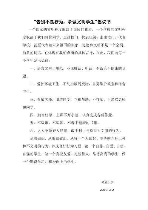 告别不文明行为倡议书
