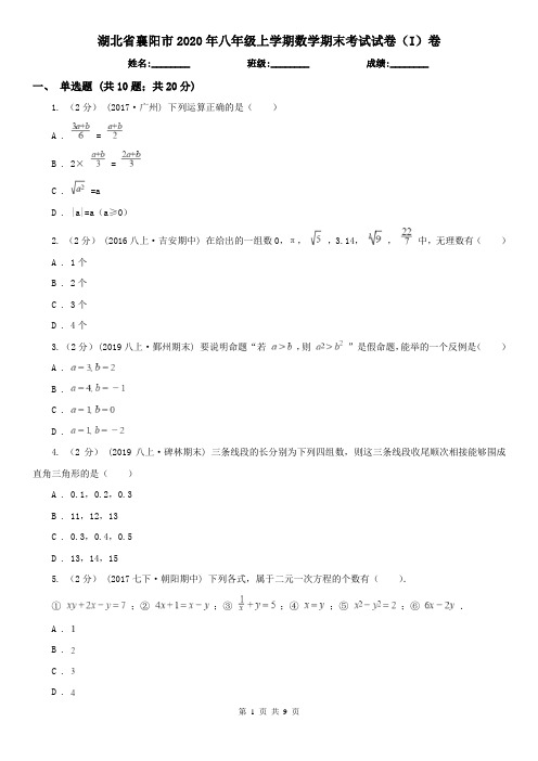 湖北省襄阳市2020年八年级上学期数学期末考试试卷(I)卷