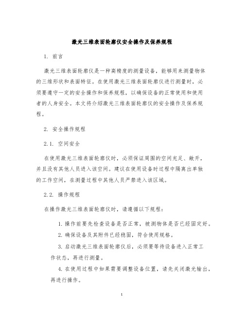 激光三维表面轮廓仪安全操作及保养规程