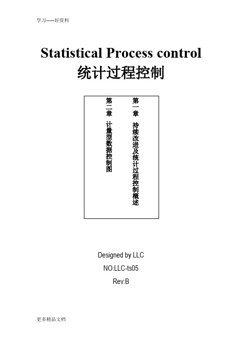 工业工程五大手册(清华大学)之五-讲义spc复习进程