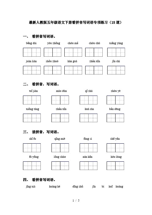 最新人教版五年级语文下册看拼音写词语专项练习(15道)