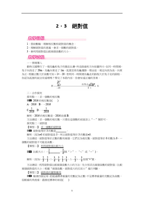 北师大七年级数学教案-绝对值