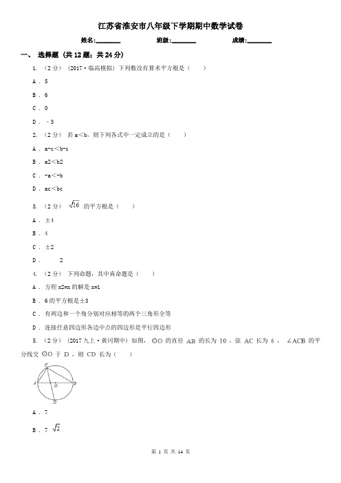 江苏省淮安市八年级下学期期中数学试卷