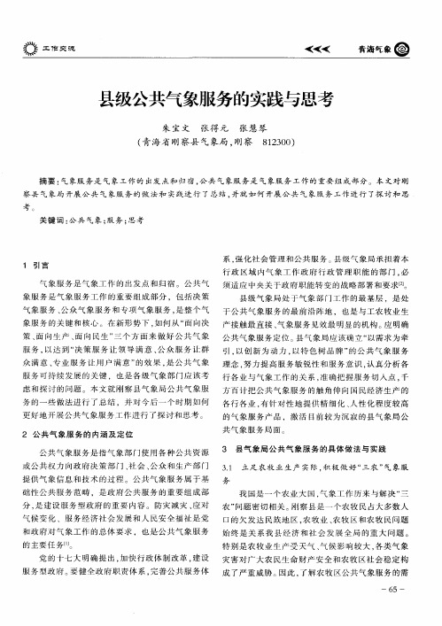 县级公共气象服务的实践与思考