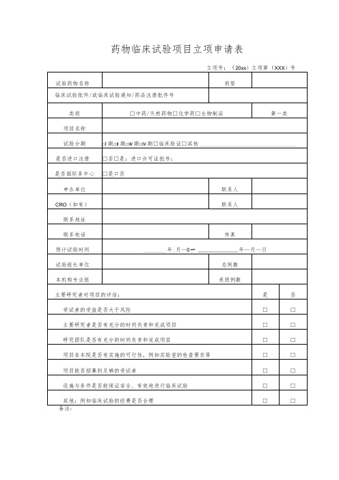 药物临床试验项目立项申请表