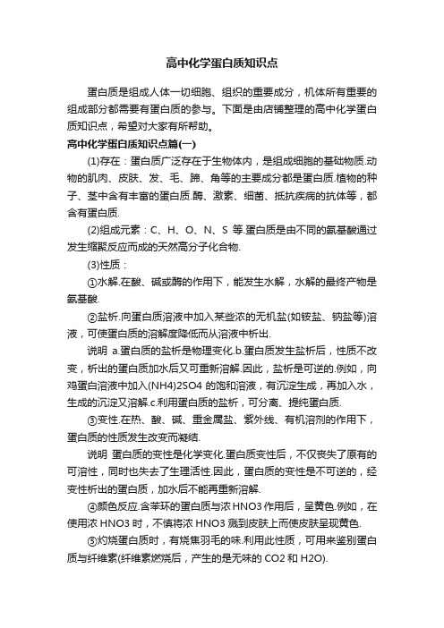 高中化学蛋白质知识点