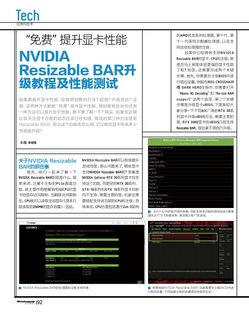 “免费”提升显卡性能 NVIDIA Resizable BAR升 级教程及性能测试