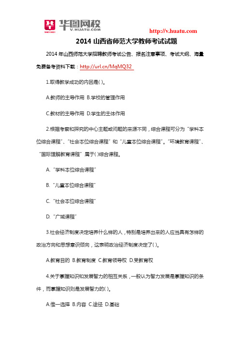 2014山西省师范大学教师考试试题