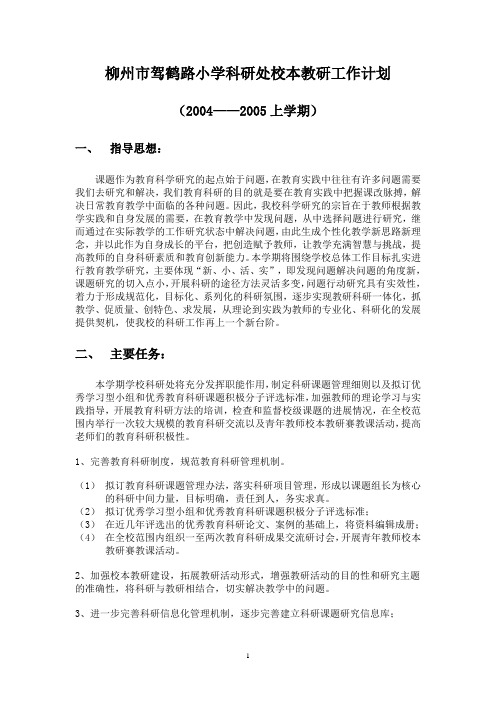 柳州市驾鹤路小学科研处校本教研工作计划