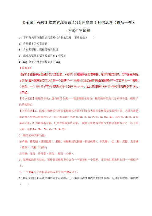 【全国市级联考】江苏省淮安市2016届高三5月信息卷(最后一模)考试生物试题解析(解析版)