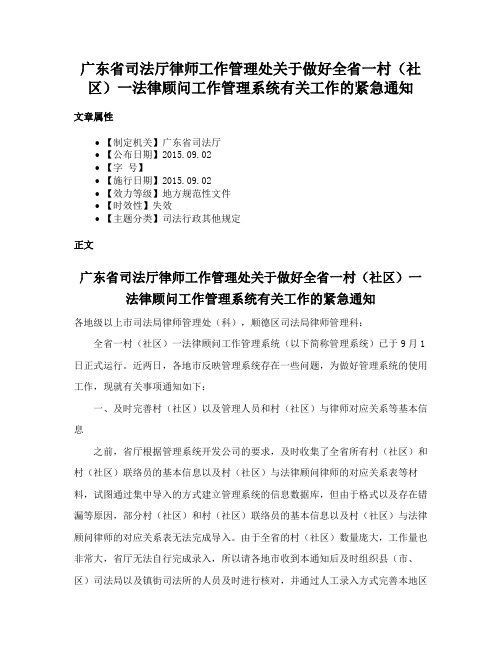 广东省司法厅律师工作管理处关于做好全省一村（社区）一法律顾问工作管理系统有关工作的紧急通知