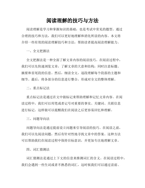 阅读理解的技巧与方法