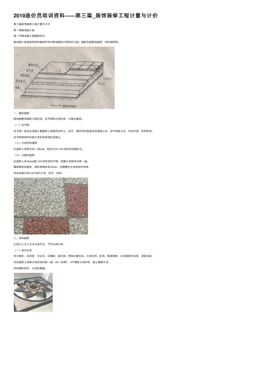 2010造价员培训资料——第三篇_装饰装修工程计量与计价