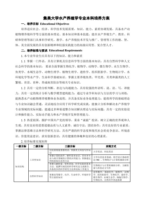 集美大学水产养殖学专业本科培养方案