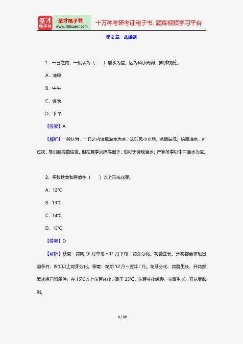 刘燕《园林花卉学》配套题库-章节题库-选择题【圣才出品】