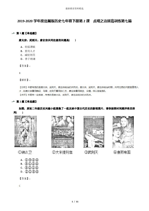 2019-2020学年度岳麓版历史七年级下册第2课  贞观之治拔高训练第七篇