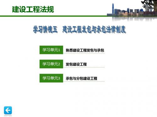 建设工程法规课件学习情境5  建设工程发包与承包法律制度