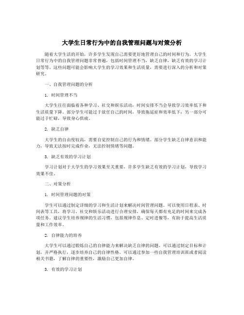 大学生日常行为中的自我管理问题与对策分析