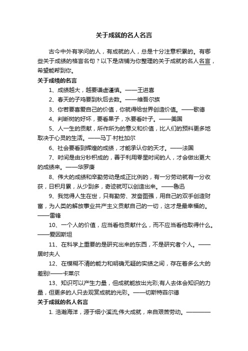 关于成就的名人名言