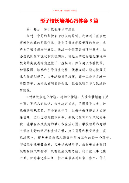 影子校长培训心得体会3篇