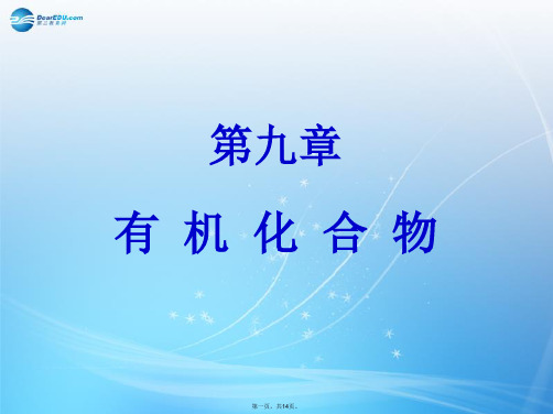 高考化学大一轮复习 第九章(1)有机化合物课件