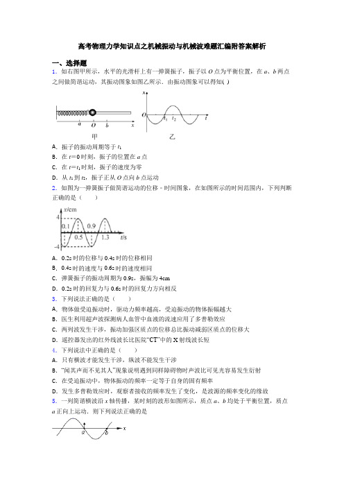 高考物理力学知识点之机械振动与机械波难题汇编附答案解析