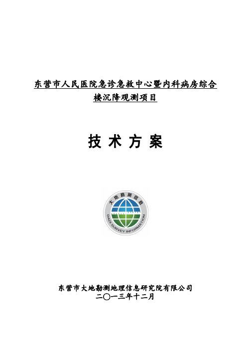 东营人民医院急诊急救中心暨内科病房综合楼沉降观测项目