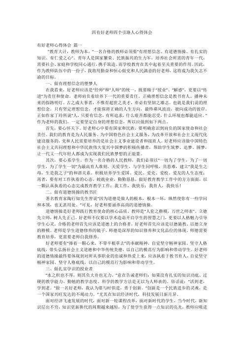 四有好老师四个引路人心得体会