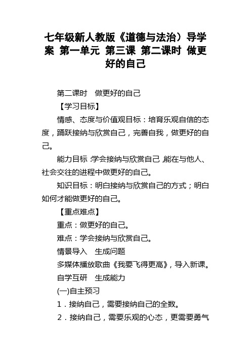 七年级新人教版道德与法治导学案第一单元第三课第二课时做更好的自己