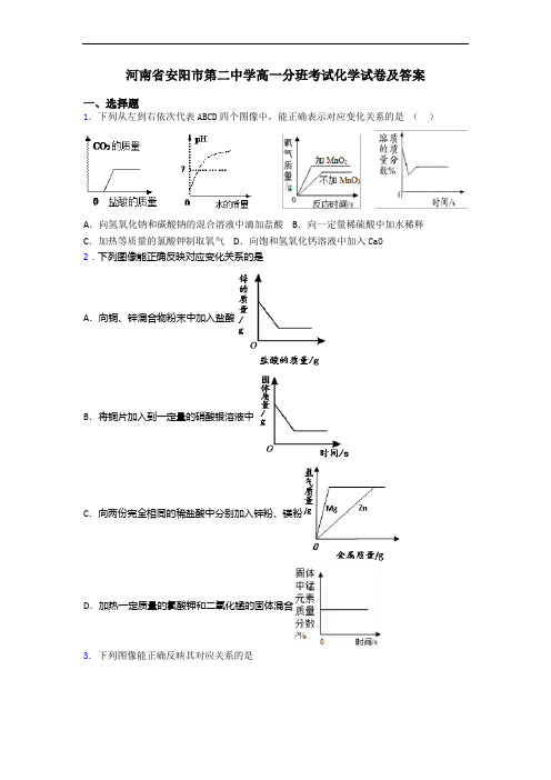 河南省安阳市第二中学高一分班考试化学试卷及答案