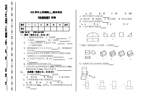 高一上学期机电专业《机械制图》期末试卷及答案