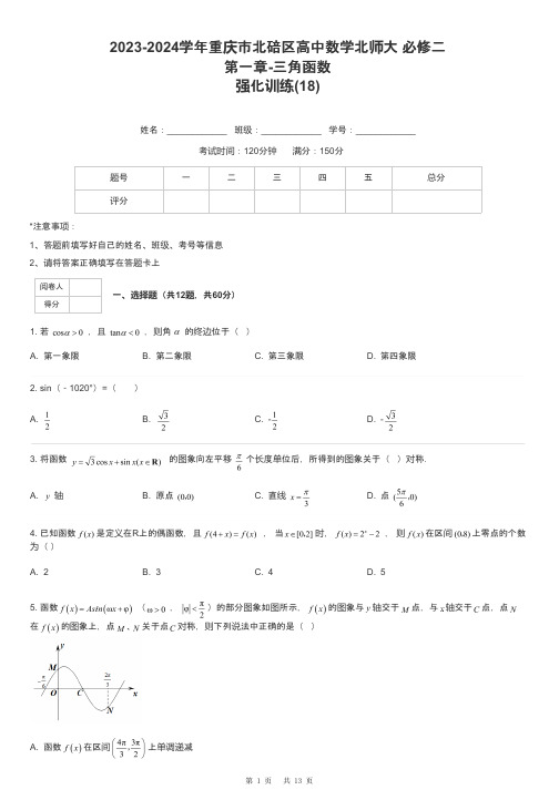 2023-2024学年重庆市北碚区高中数学北师大 必修二第一章-三角函数强化训练-18-含解析