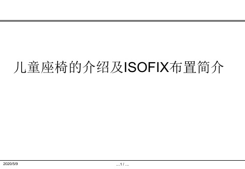 儿童座椅的介绍及ISOFIX布置简介