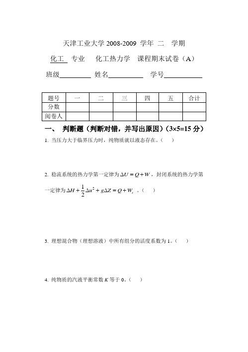 天津工业大学2008-2009学年2学期-化工热力学期末考试试卷