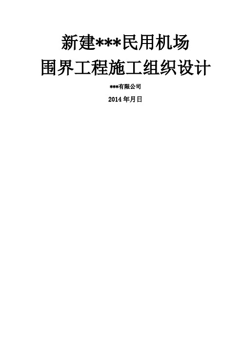 民用机场围界施工组织设计