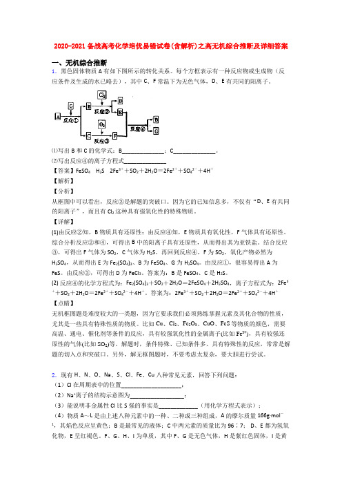 2020-2021备战高考化学培优易错试卷(含解析)之高无机综合推断及详细答案