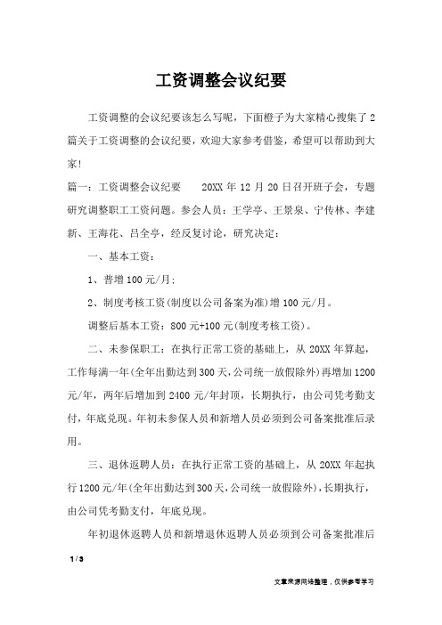 工资调整会议纪要_行政公文