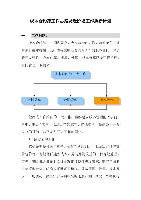 成本合约部工作思路及近阶段工作执行计划