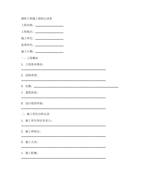 砌体工程施工验收记录表