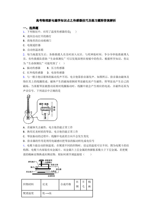 高考物理新电磁学知识点之传感器技巧及练习题附答案解析