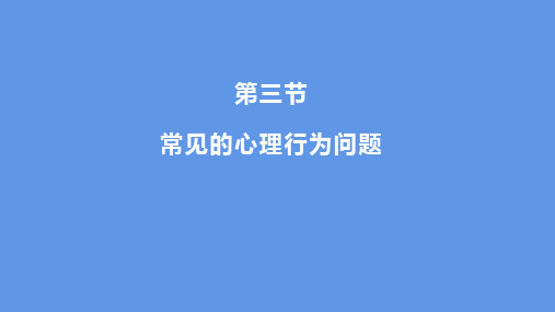 第九章心理健康第三节常见的心理行为问题