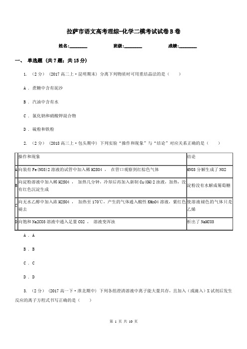 拉萨市语文高考理综-化学二模考试试卷B卷