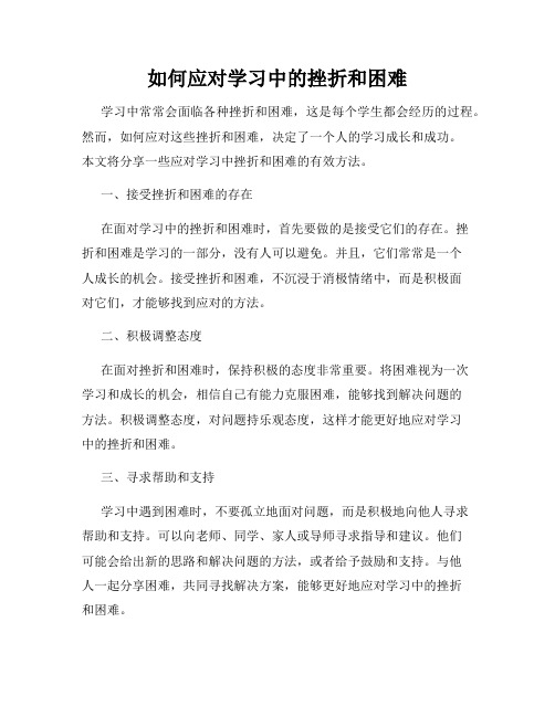 如何应对学习中的挫折和困难