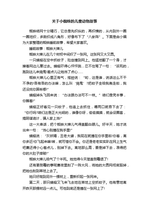 关于小蜘蛛的儿童动物故事