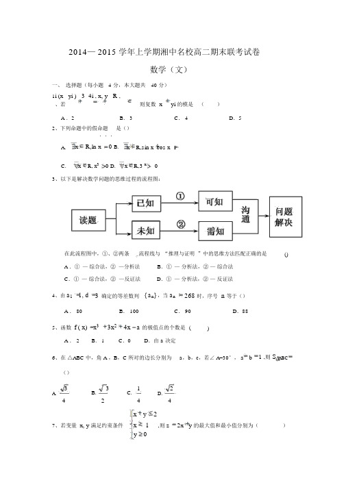 【数学】湖南省娄底市湘中名校2014-2015学年高二上学期期末考试(文).docx