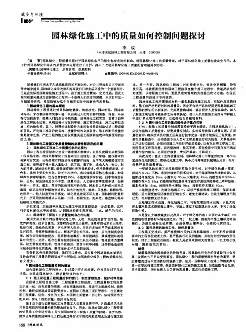 园林绿化施工中的质量如何控制问题探讨