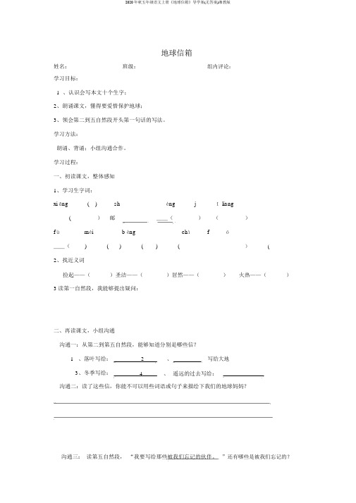 2020年秋五年级语文上册《地球信箱》导学案(无答案)湘教版