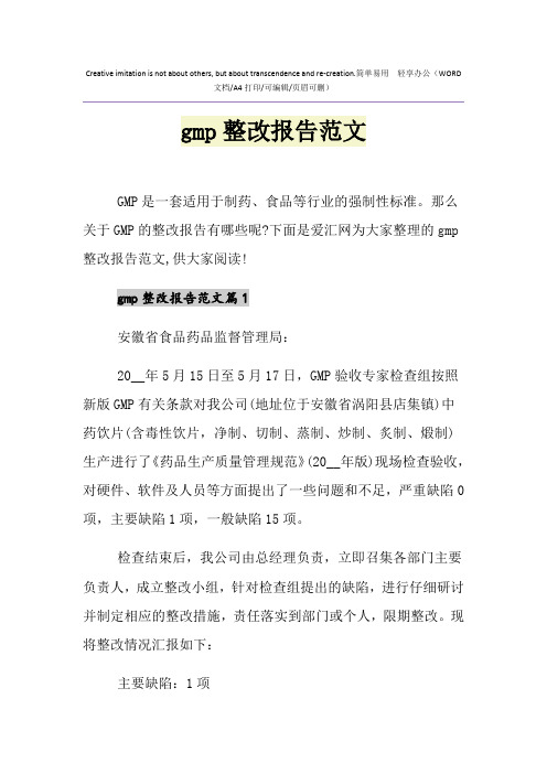 2021年gmp整改报告范文