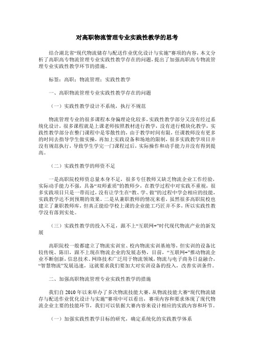 对高职物流管理专业实践性教学的思考