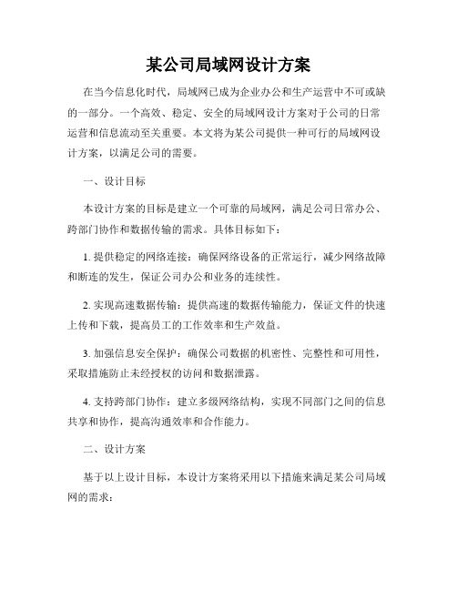 某公司局域网设计方案